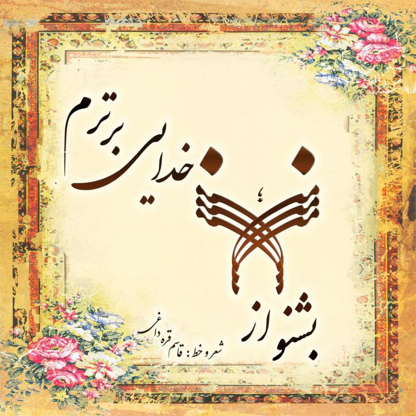 AVAYEBUF GHASEM GHAREHDAGHI 1