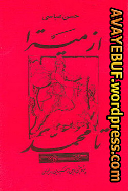 az-mitra-ta-mohammad_www-AVAYEBUF-wordpress-com1