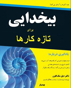 bikhodae-baraye-tazekarha