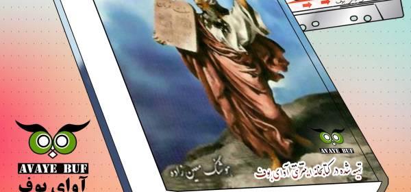 کتاب : #وصیت_نامه_خدا نویسنده : #هوشنک_معین_زاده