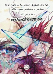 chera-bayad-jomhoori-eslami-sarnegoon-shavad_www.Avayebuf.wordpress.com