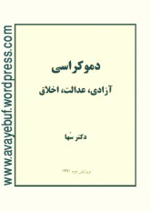 demokrasi_azadi_edalat_akhlagh_www.avayebuf.wordpress.com