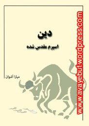 din-esperme-moghaddas-shodehwww.avayebuf.wordpress.com