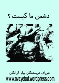 doshmane-ma-kist-www.avayebuf.wordpress.com