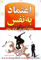 E'temad_Be_Nafs_www.avayebuf.wordpress.com