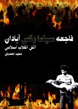 fajeye-cinema-rex_m-ahmadian_coverwww-azadieiran2-wordpress-com