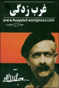 Gharbzadegi_www.avayebuf.wordpress.com