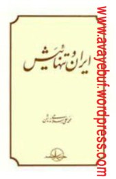 Iran_va_Tanhaeeash_(Avayebuf.Wordpress.Com)