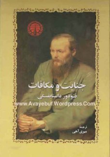 Jenayat_Va_Mokafat_Avayebuf.Wordpress.Com