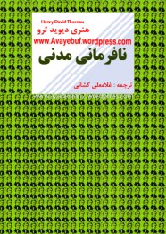 nafarmani-madani_h-d-thoreau_gh-keshani-www-azadieiran2-wordpress-com
