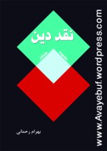naghde-din_www.avayebuf.wordpress.com