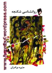 ravanshenasi-shekanjeh_www.avayebuf.wordpress.com