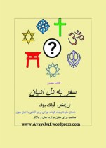 safar-be-dele-adyan_www.avayebuf.wordpress.com