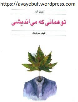 To_Hamani_Ke_Miandishi_Avayebuf.Wordpress.Com