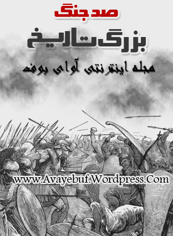 100_jangh_bozorgh_tarikh_www.Avayebuf.Wordpress.Com