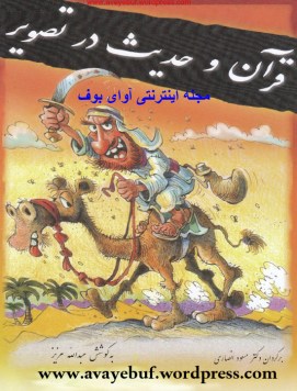 ghoran-va-hadis-dar-tasvir_www.avayebuf.wordpress.com.jpg