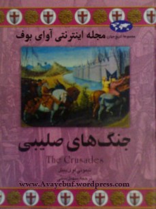 Janghaye Salibi_www.Avayebuf.Wordpress.Com.jpg