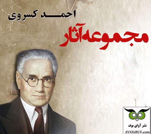 مجموعه کامل آثار احمد کسروی بصورت صوتی و  پی دی اف