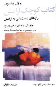 Ketabe Kuchake Aramesh_www.Avayebuf.Wordpress.Com