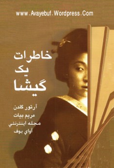 khaterat_tek_gheysha__www.Avayebuf.Wordpress.Com