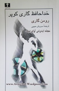 khodahafez_ghari_koper_www.Avayebuf.Wordpress.Com