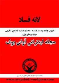 laneh-fesad_www.avayebuf.wordpress.com