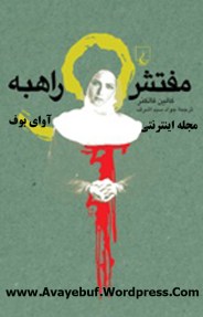 mofatesh_o_rahebeh_www.Avayebuf.Wordpress.Com