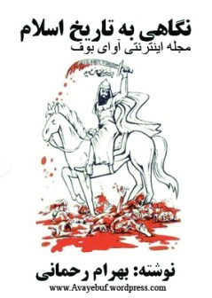 negahi-be-tarikh-eslam_www.avayebuf.wordpress.com