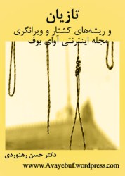 taazian_h-rahnavardi_www.avayebuf.wordpress.com