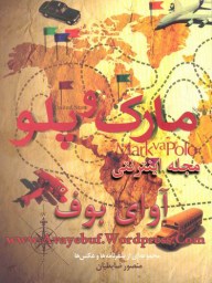 Markopolo_www.Avayebuf.Wordpress.Com.jpg