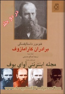 baradaraneh_karamazof_jelde_2_www.Avayebuf.Wordpress.Com.jpg