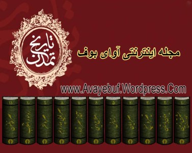 tarikhe_tamadon_will_durant_jelde-1_bakhsh_1_www-avayebuf-wordpress-com