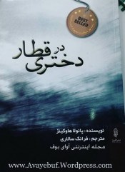 dokhtari_dar_ghatar_www.Avayebuf.Wordpress.com.jpg