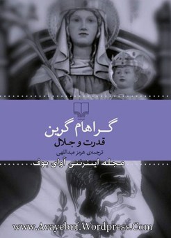 Goodrat_va_jalal_www.Avayebuf.Wordpress.Com.jpg