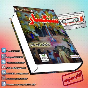 sangsaar-avayebuf-wordpress