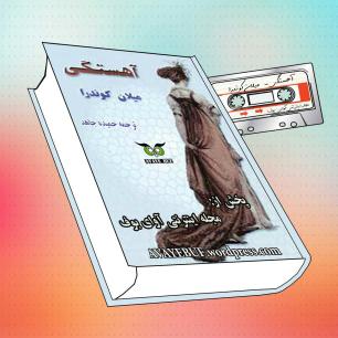 آهستگی کوندرا