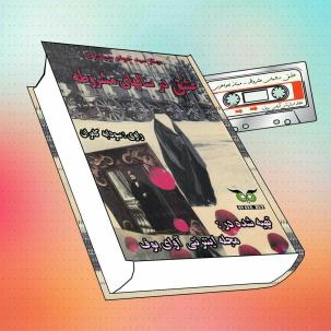 EshghDarSalMashrute-avayebuf-wordpress-com