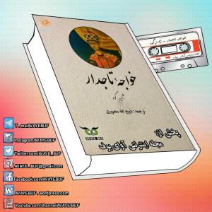 Khajeye_Tajdar_www.Avayebuf.Wordpress.Com.jpg