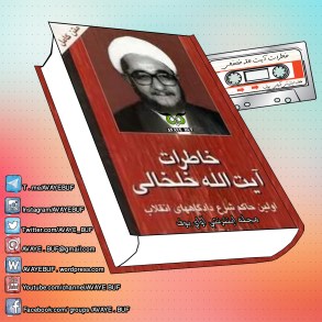 Khaaterat_Aayatoalah_Khalkhali_AVAYeBUF_Wordpress_Com.jpg