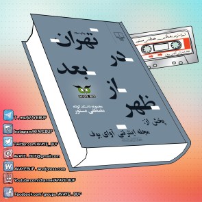 Tehran_Dar_Bad az_Zohr_AVAYeBUF_Wordpress_Com.jpg