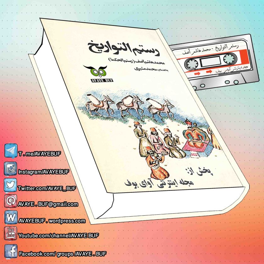 Rostam_Al_Tawarikh-AVAYeBUF-Wordpress-Com