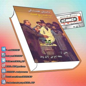 _Dastane_Hamishegi_AVAYeBUF-Wordpress-Com