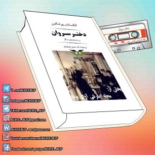 _Dokhtare_Sarvan_AVAYeBUF-Wordpress-Com