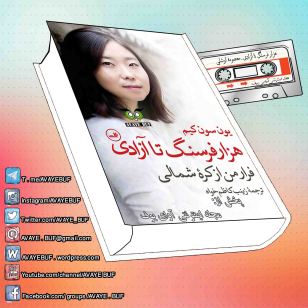 _Hezar_Farsang_Ta_Azadi_AVAYeBUF-Wordpress-Com