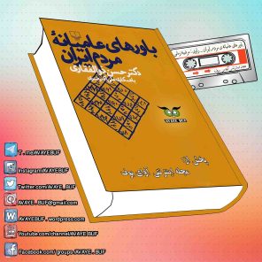 _Bawarhaie_Amianehe_Mardome_Iran_AVAYeBUF_Wordpress_Com