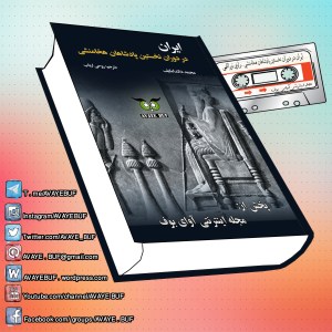 _Iran_Dar_Doran_Nakhostin_Padeshahan_Hakhamaneshi_AVAYeBUF_Wordpress_Com.jpg