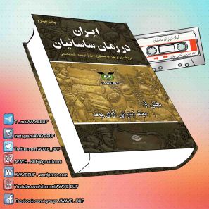 _Iran_Dar_Zamaane_Saasanyan_AVAYeBUF_Wordpress_Com.jpg