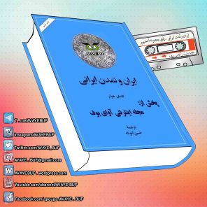 _Iran_Va_Tamadone_irani_AVAYeBUF_Wordpress_Com