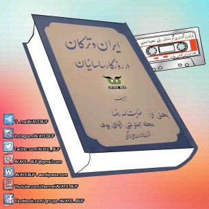 _Iran_Va_Torkan_AVAYeBUF_Wordpress_Com.jpg