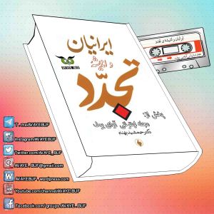 _Iranian_Va_Andishe_Tajadod_AVAYeBUF_Wordpress_Com.jpg